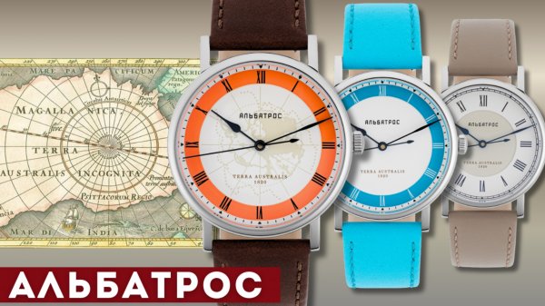 ЧАСЫ АЛЬБАТРОС. Terra Australis