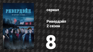 Ривердейл 2 сезон 8 серия «Глава двадцать первая: Дом Дьявола» (сериал, 2017)