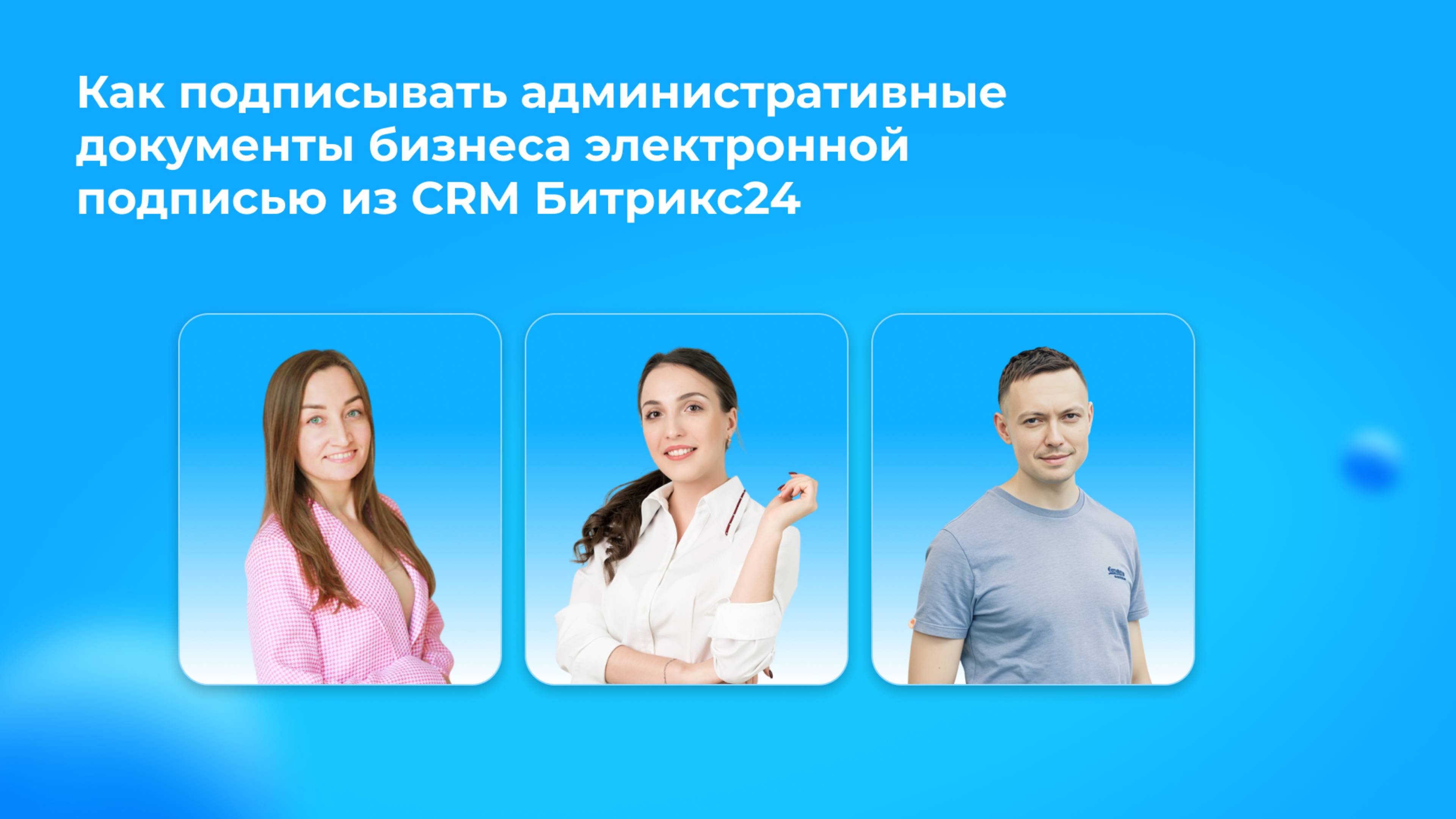 Вебинар «Как подписывать внутренние документы бизнеса электронной подписью из Битрикс24»