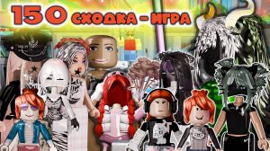 Сходка - игра 150 в мм2