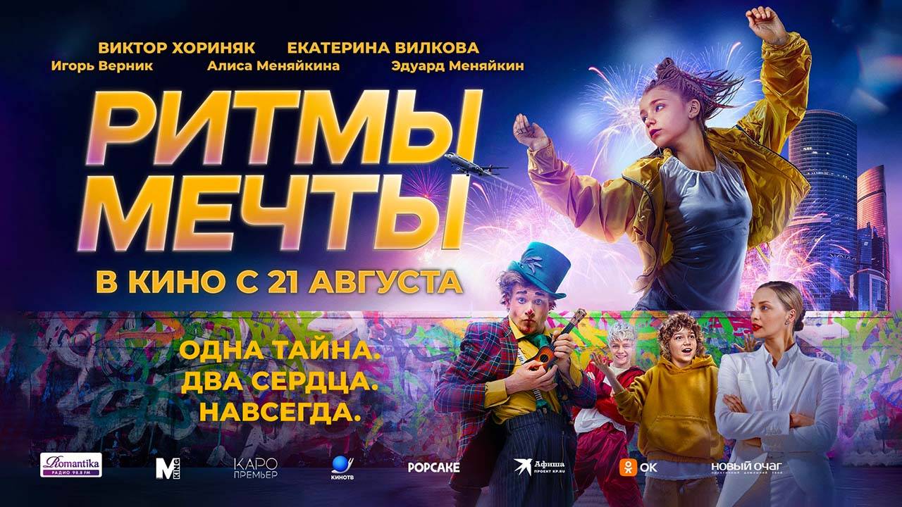 Ритмы мечты (2025) трейлер