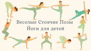 Весёлые стоячие позы йоги для детей | Баланс и сила