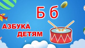🍌 АЗБУКА детям ✨ буква "Б"⭐| УЧИМ БУКВЫ |⭐ русский алфавит ✨