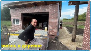 ХОТЕЛИ СДЕЛАТЬ ЗА ОДИН ДЕНЬ, НО ЧТО ТО ПОШЛО НЕ ТАК, ЖИЗНЬ В ДЕРЕВНЕ