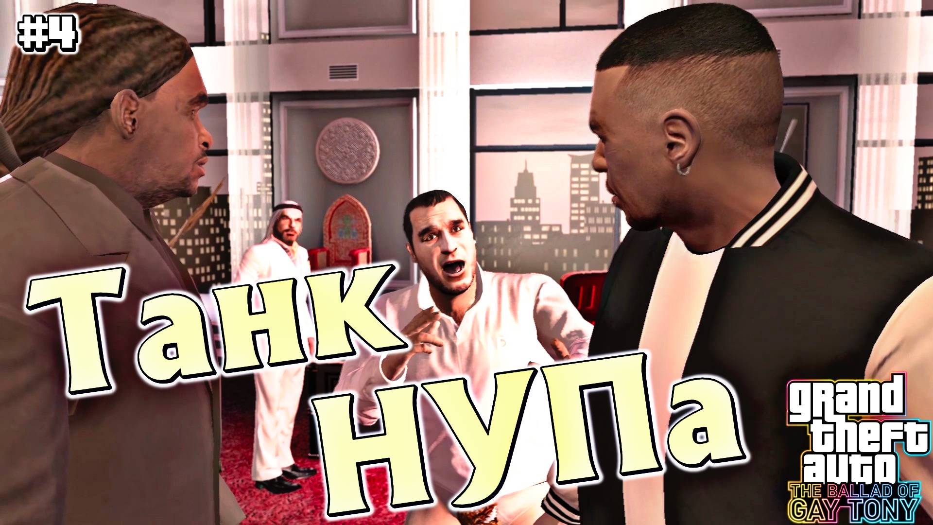КРАЖА БТРА У НУП | Grand Theft Auto IV: The Ballad of Gay Tony  | #4