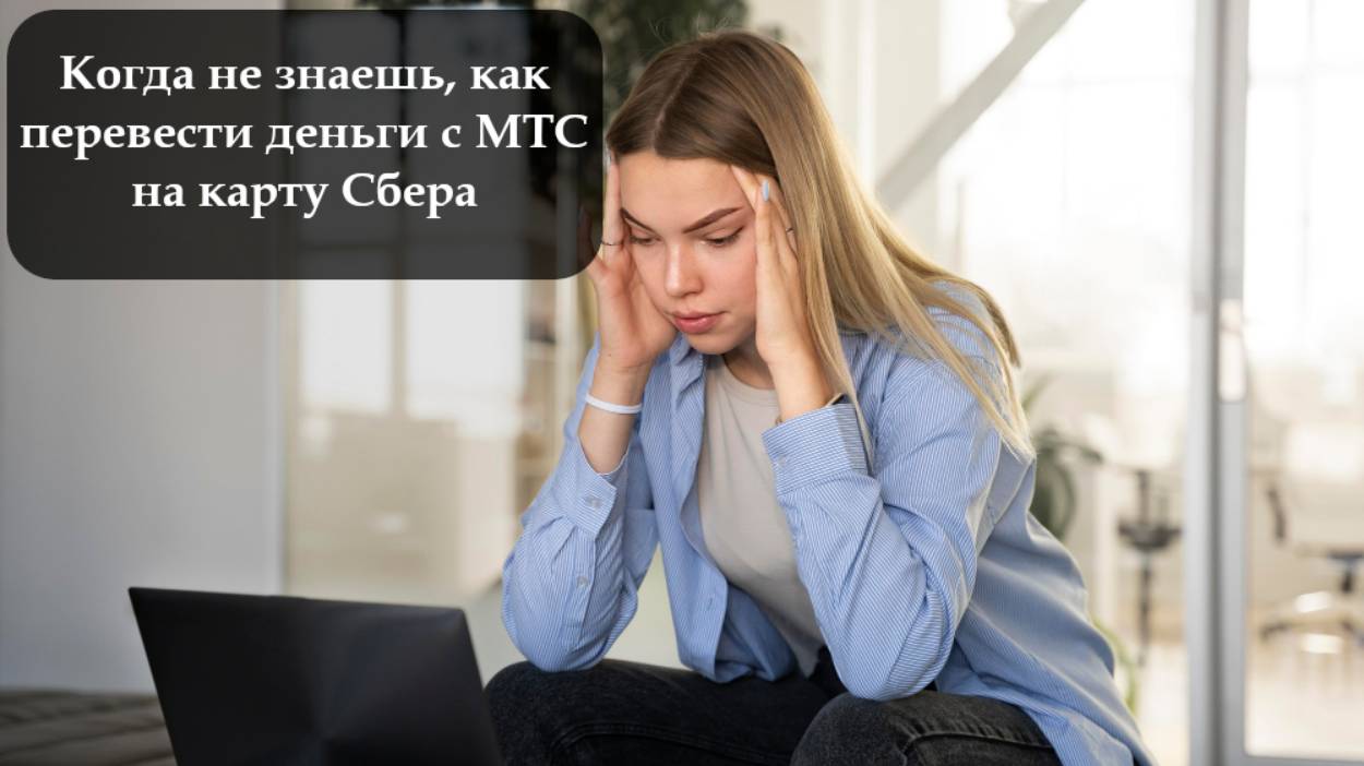 Как на МТС вывести деньги смотреть онлайн