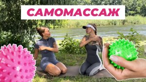 Самомассаж мячиками