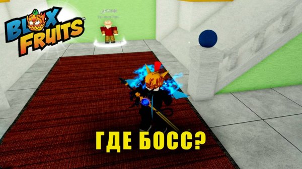 Богочеловек таких усилий? | Blox Fruits