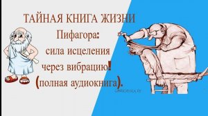 Тайна Пифагора: сила исцеления через вибрацию!
