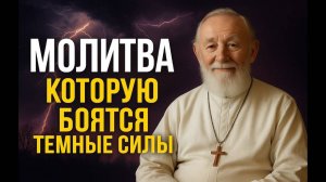 Молитва, которую боятся темные силы