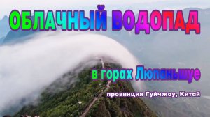 Облачный водопад в горах Люпаньшуе, провинция Гуйчжоу, Китай