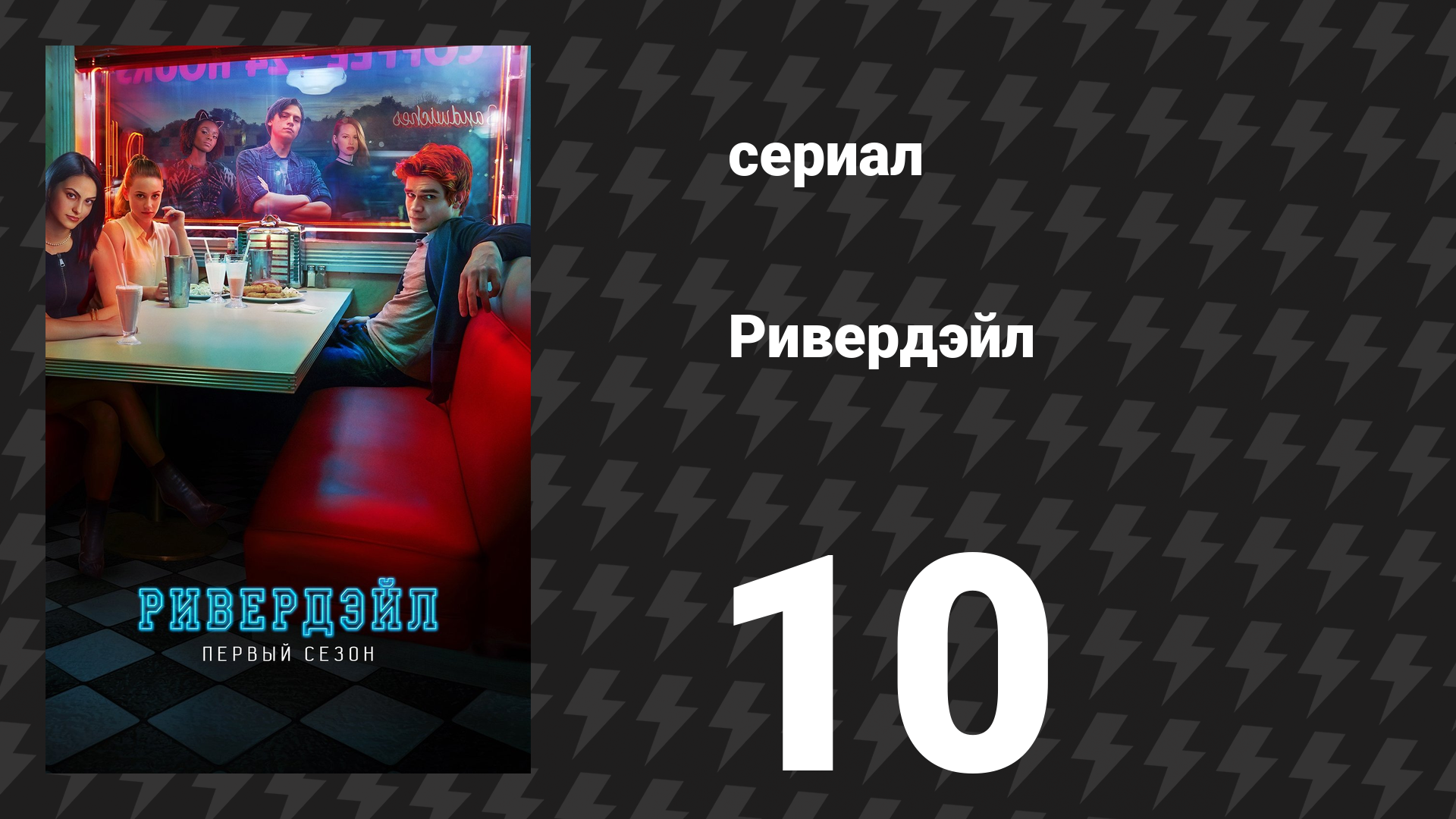 Ривердейл 1 сезон 10 серия «Глава десятая: Потерянные выходные» (сериал, 2017)