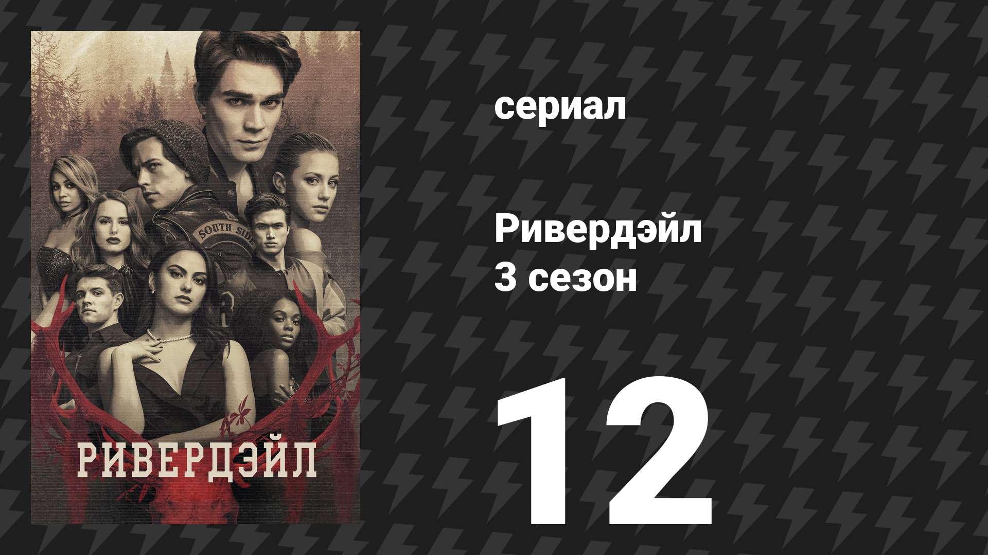 Ривердейл 3 сезон 12 серия «Глава сорок седьмая: Биззародэйл» (сериал, 2018) смотреть онлайн