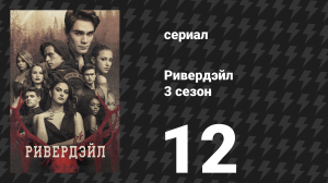 Ривердейл 3 сезон 12 серия «Глава сорок седьмая: Биззародэйл» (сериал, 2018)