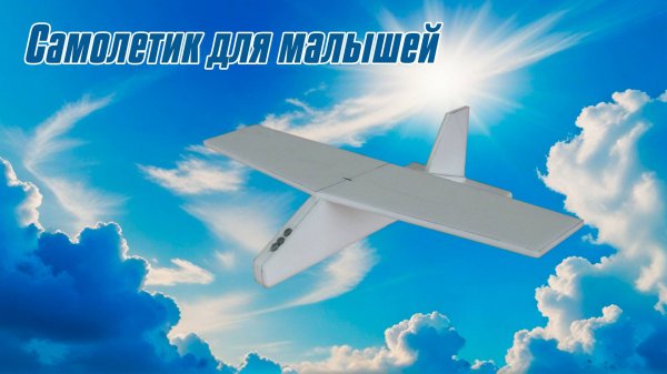 Самолетик для малышей / ALNADO