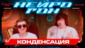 Drum&amp;Bass шоу НЕЙРОГОН. S06E22. КОНДЕНСАЦИЯ.