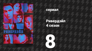Ривердейл 4 сезон 8 серия «Глава шестьдесят пятая: На лечении» (сериал, 2019)