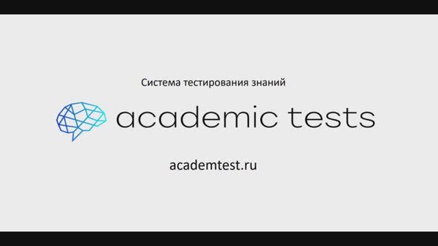 Academic Tests (academtest.ru)