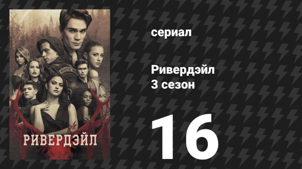 Ривердейл 3 сезон 16 серия «Глава пятьдесят первая: Золотой мальчик» (сериал, 2018)