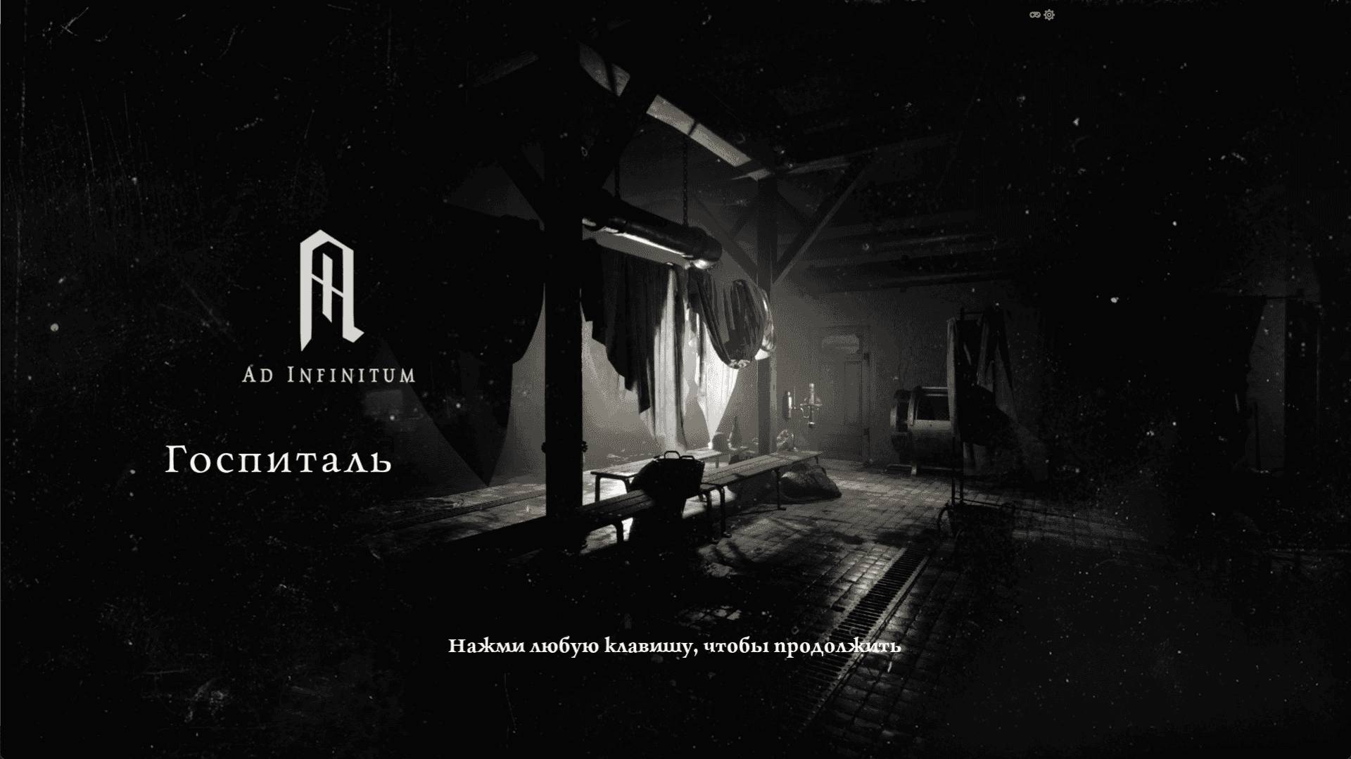 Ad Infinitum ► Глава 3 - Госпиталь.