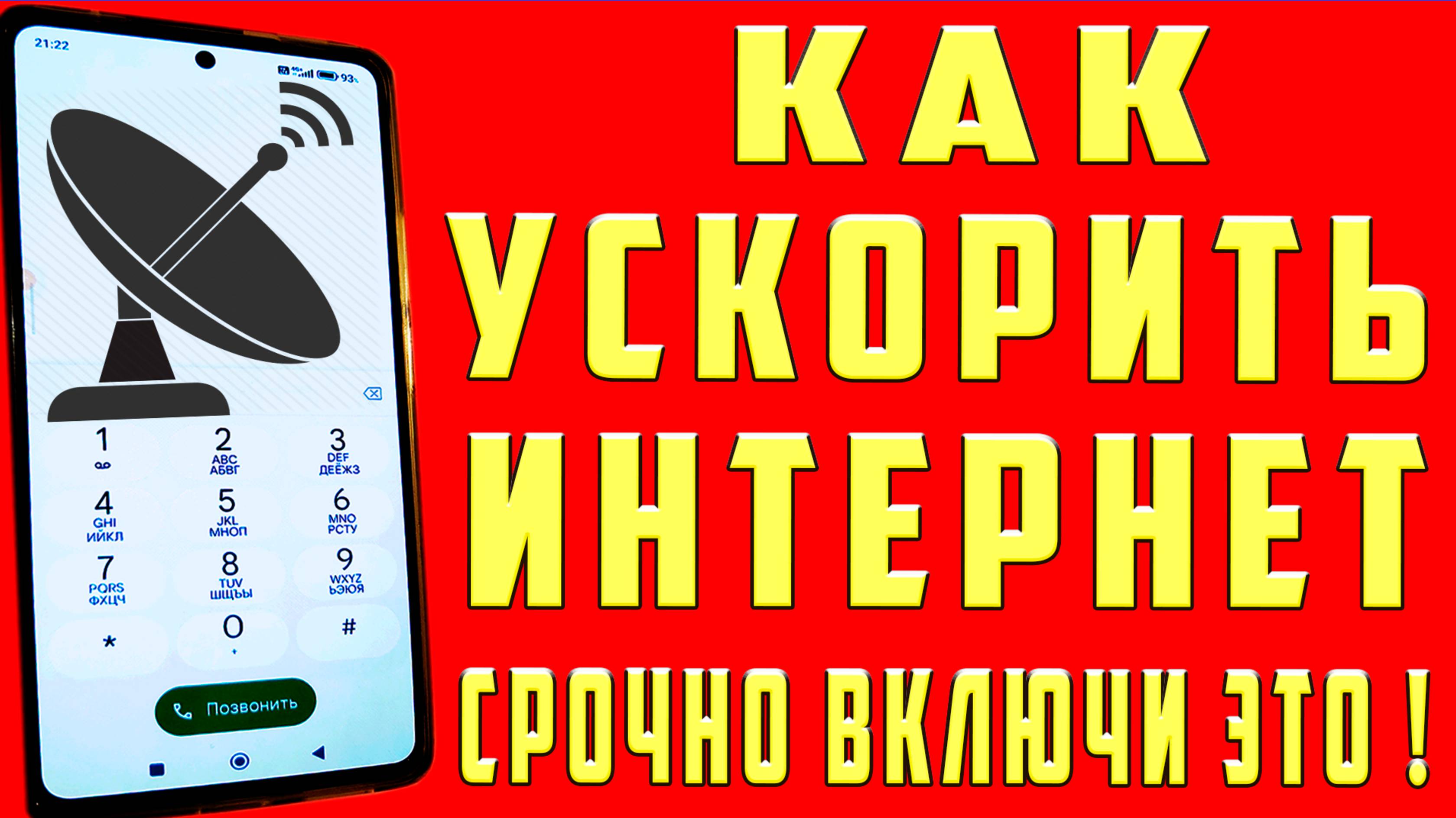 Как Ускорить Интернет и Улучшить Сигнал Сотовой связи на Телефоне Как Усилить Сигнал Мобильной Сети смотреть онлайн