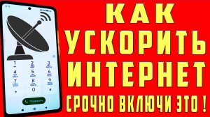 Как Ускорить Интернет и Улучшить Сигнал Сотовой связи на Телефоне Как Усилить Сигнал Мобильной Сети