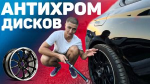 АНТИХРОМ ДИСКОВ своими руками | Тюнинг авто пленкой