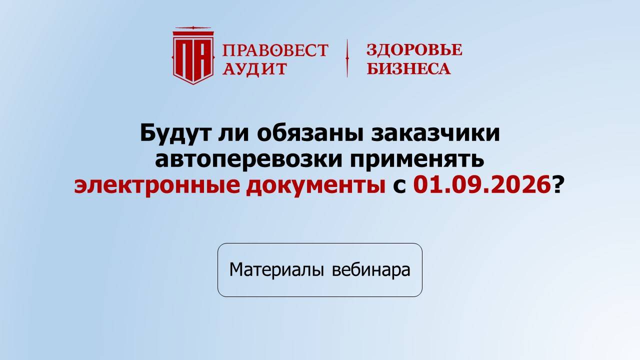 Будут ли обязаны заказчики автоперевозки применять электронные документы с 01.09.2026? смотреть онлайн