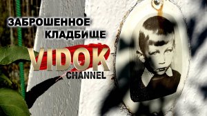ВЕТЕРОК ПО КОЖЕ ОТ ВСЕМИ ЗАБЫТОГО КЛАДБИЩА МУРАШКИ ПРОШЛИ!