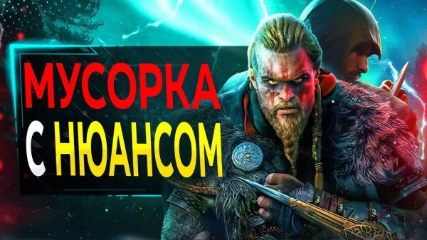 Про Assassin's Creed Valhalla в 2024