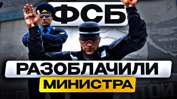 ГЕНЕРАЛ ФСБ ПРОТИВ МИНИСТРА МВД в ГТА 5 РП RMRP