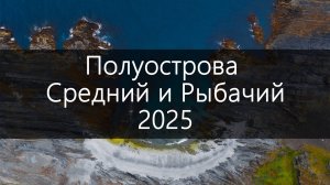 Полуострова Средний и Рыбачий, Лето 2025