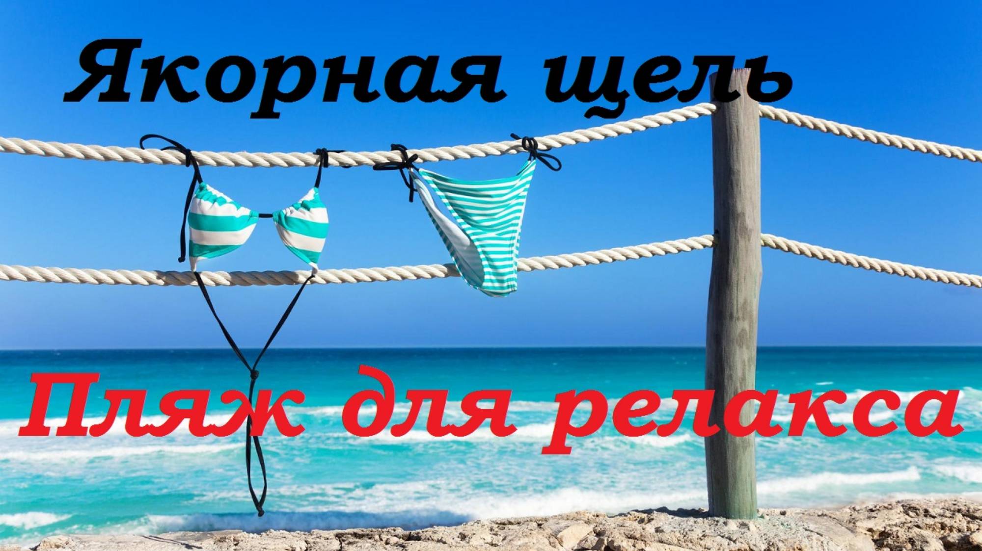 Курорты Сочи. Якорная щель. Пляжи для всех. смотреть онлайн