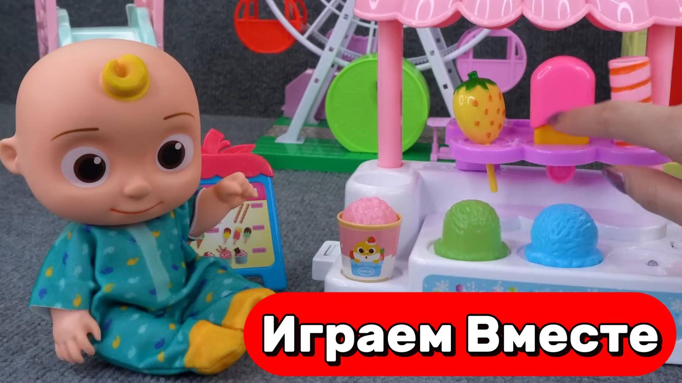 Играем вместе !