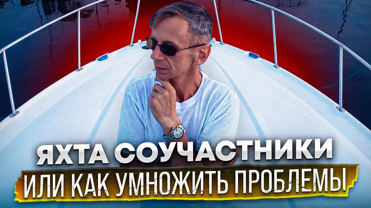 Как умножить проблемы на Яхте Соучастники. Автомобили с автоаукционов, загрузка в контейнер. смотреть онлайн