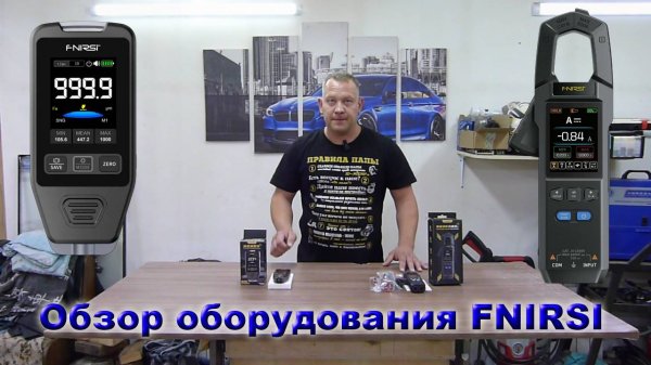 Обзор толщиномера и токовых клещей от компании FNIRSI.
