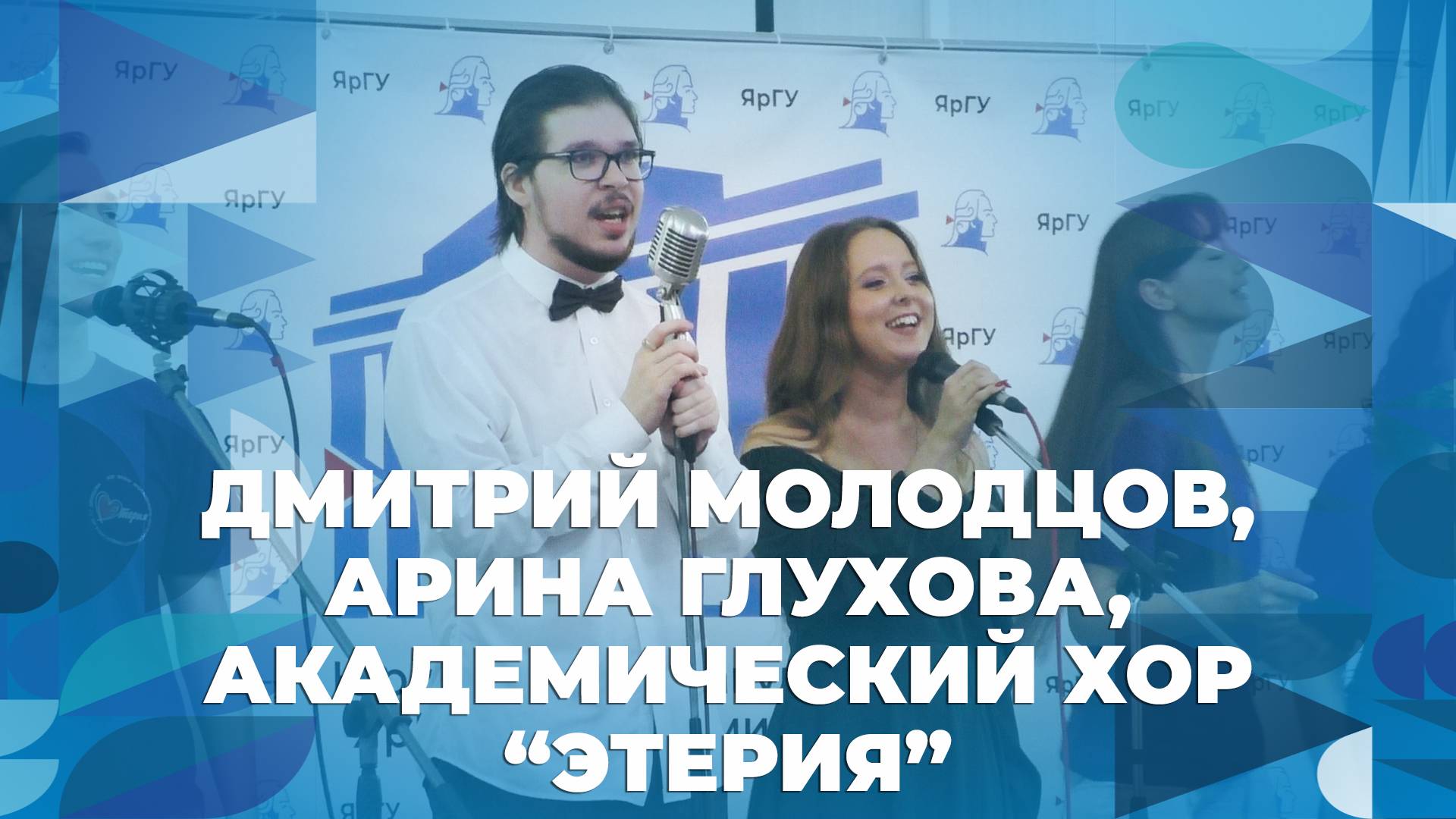 Хор Этерия, Дмитрий Молодцов, Арина Глухова – Боже, храни детей юрфака – творческий номер ЯрГУ смотреть онлайн