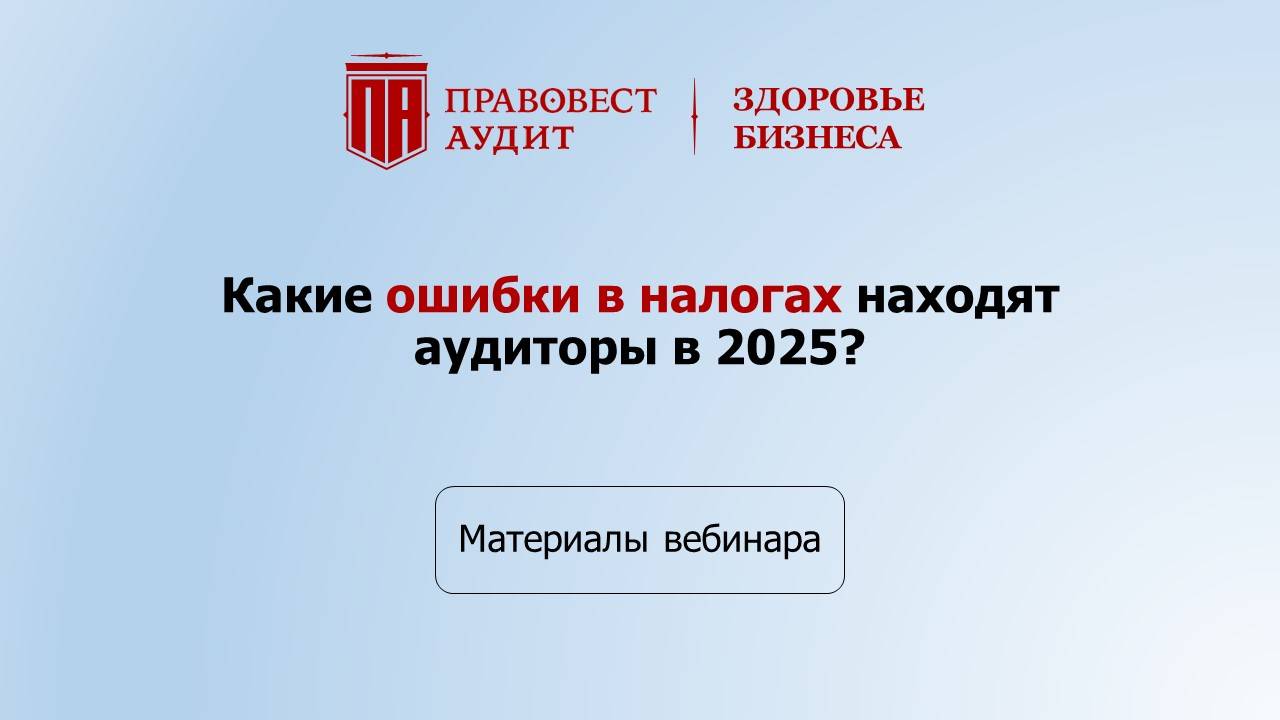 Какие ошибки в налогах находят аудиторы в 2025? смотреть онлайн