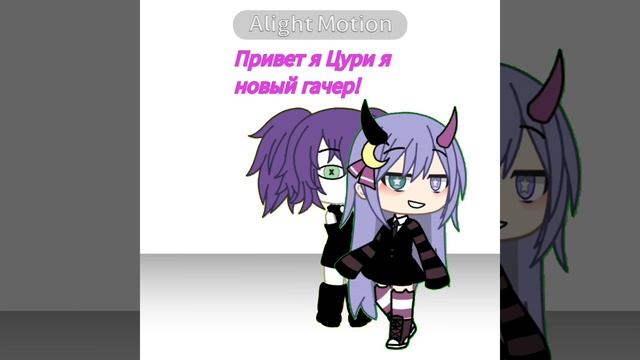 Привет я новый гачер💫 смотреть онлайн