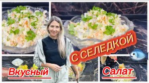 Очень вкусный салат с селедкой