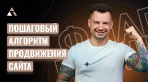 Пошаговый алгоритм продвижения сайта