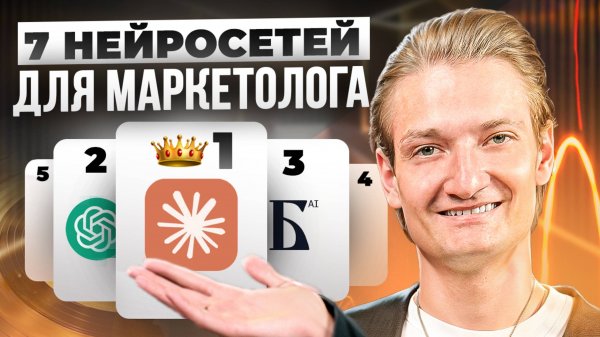 Лучшие НЕЙРОСЕТИ для маркетинга | Мои личные ИИ-инструменты #маркетинг #ии #фриланс