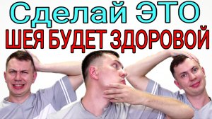 Гимнастика для шеи на каждый день / Сделал и боли нет! Подвижность в 100 раз лучше