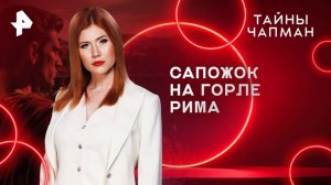 Сапожок на горле Рима — Тайны Чапман (26.08.2025)