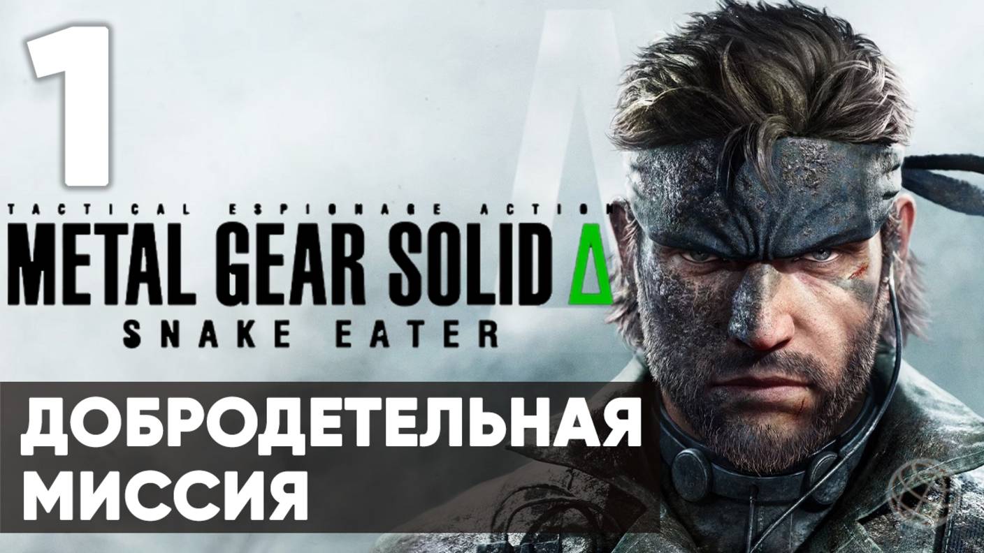METAL GEAR SOLID DELTA Δ: SNAKE EATER ➤ Прохождение на русском без комментариев ➤ Часть 1 смотреть онлайн