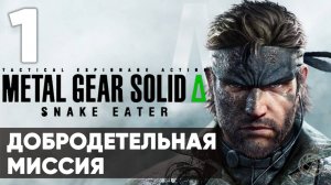 METAL GEAR SOLID DELTA Δ: SNAKE EATER ➤ Прохождение на русском без комментариев ➤ Часть 1