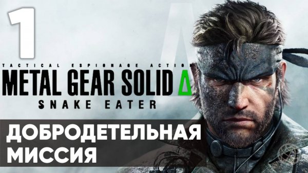 METAL GEAR SOLID DELTA Δ: SNAKE EATER ➤ Прохождение на русском без комментариев ➤ Часть 1
