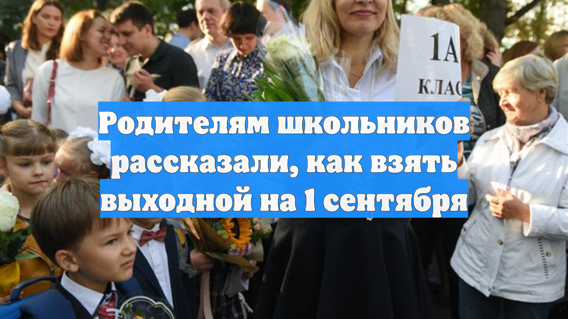 Почему 1 сентября может стать сокращённым днём для родителей