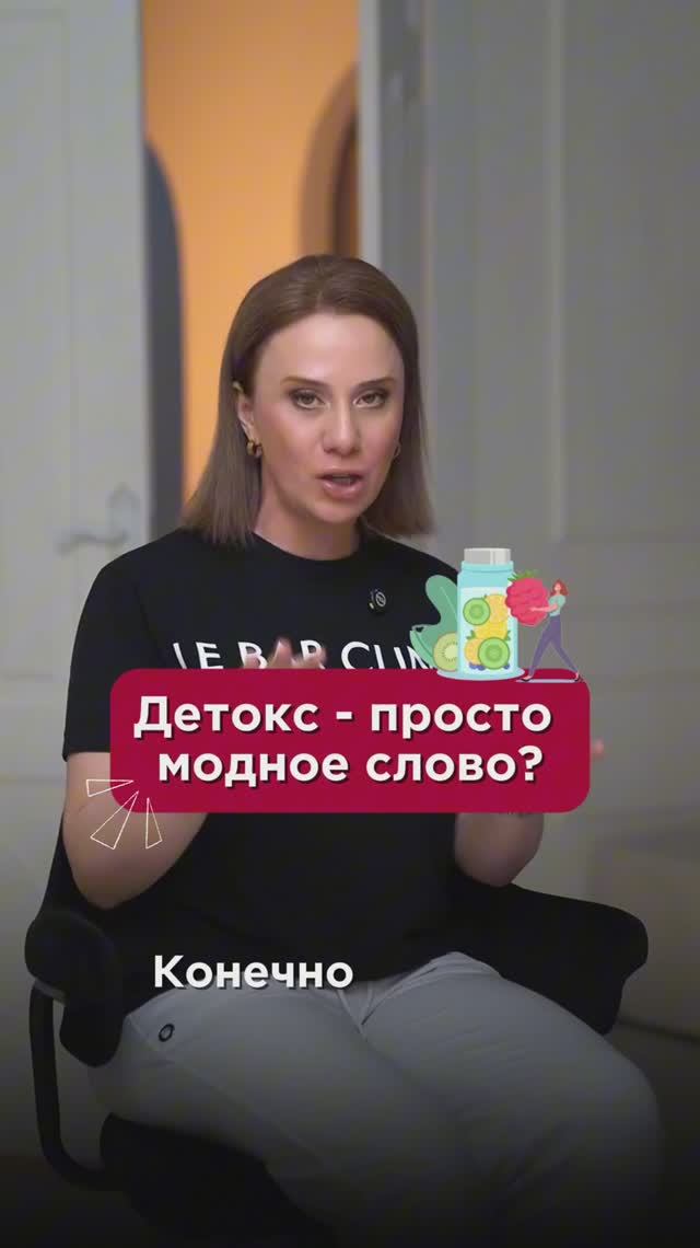 Детокс - просто модное слово? #детокс #пшб #иринабаранова