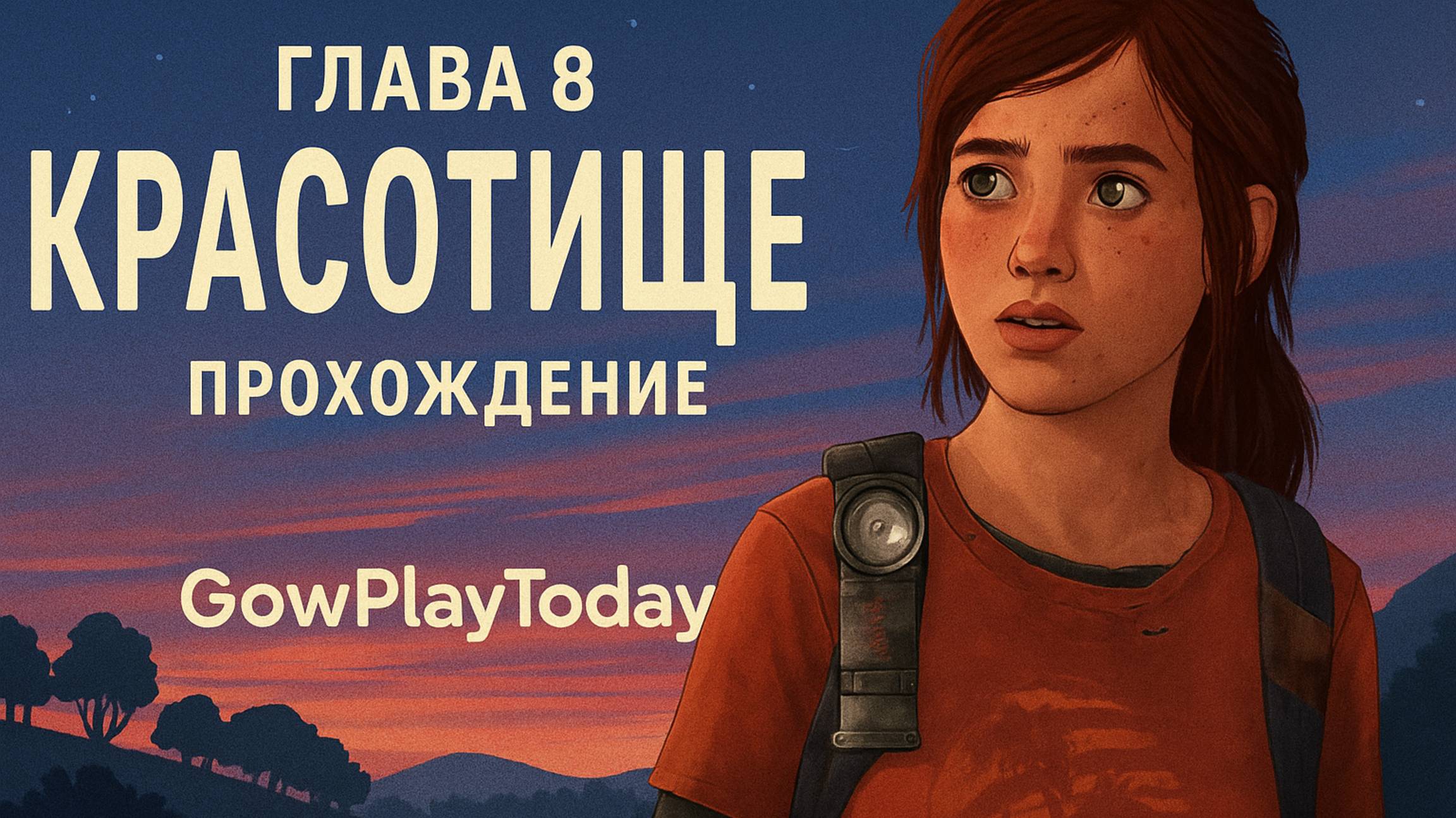 The Last of Us Part I ОДНИ ИЗ НАС ⚜The Last of Us прохождение ГЛАВА 8 КРАСОТИЩЕ смотреть онлайн